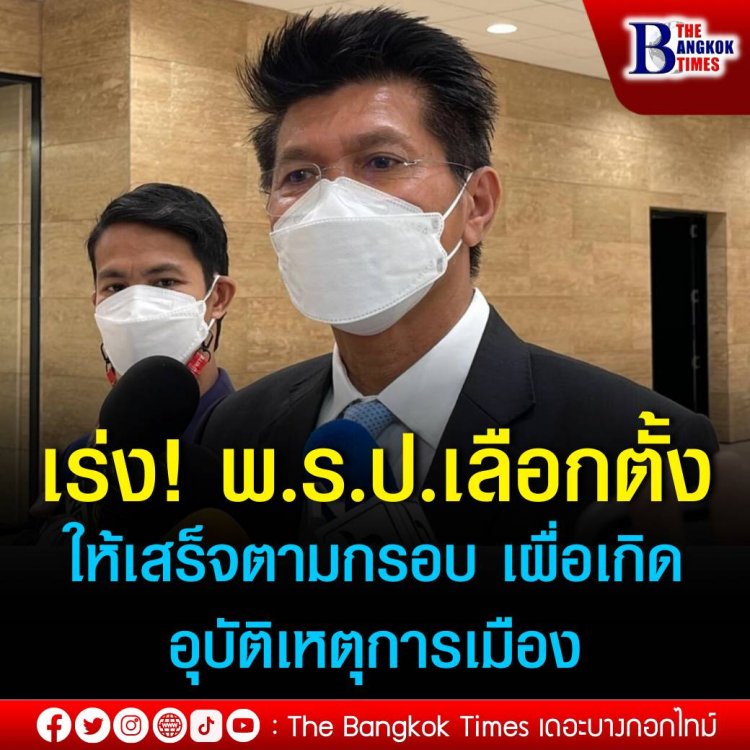 ‘สาธิต’ เร่ง พ.ร.ป.เลือกตั้ง ให้เสร็จตามกรอบ เผื่อเกิดอุบัติเหตุการเมืองต้องเลือกตั้งใหม่ ย้ำ คำนวณ ส.ส.ปาร์ตี้ลิสต์ต้องยึดตามรัฐธรรมนูญที่แก้ไข ชี้ กมธ.เห็นต่างเป็นสิทธิ