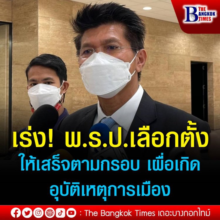 ‘สาธิต’ เร่ง พ.ร.ป.เลือกตั้ง ให้เสร็จตามกรอบ เผื่อเกิดอุบัติเหตุการเมืองต้องเลือกตั้งใหม่ ย้ำ คำนวณ ส.ส.ปาร์ตี้ลิสต์ต้องยึดตามรัฐธรรมนูญที่แก้ไข ชี้ กมธ.เห็นต่างเป็นสิทธิ 