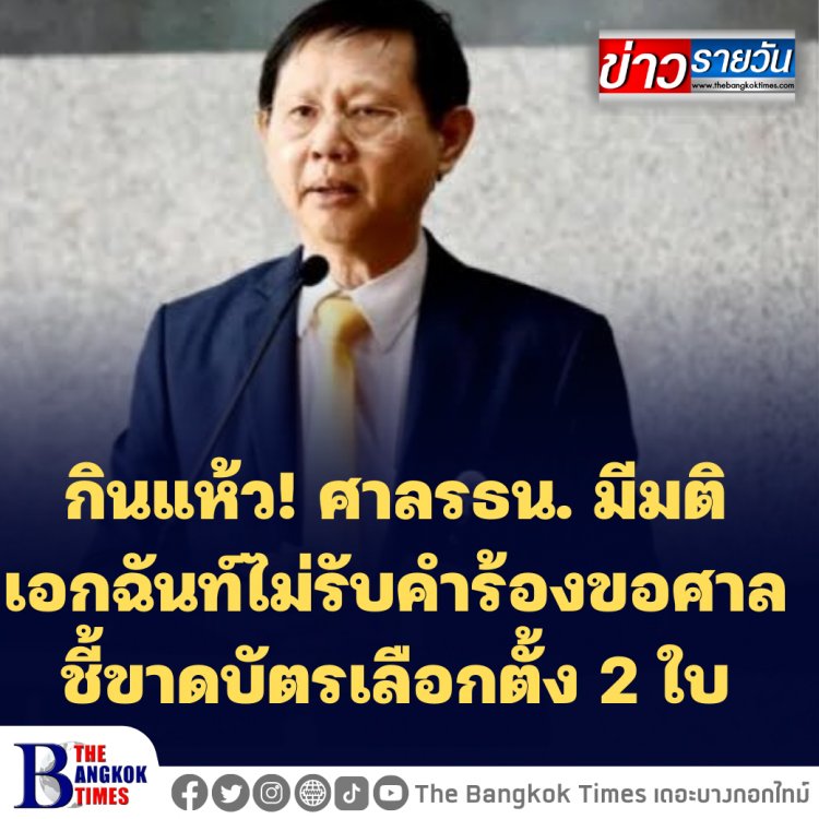 "หมอระวี" กินแห้ว! ศาลรธน. มีมติเอกฉันท์ไม่รับคำร้องขอศาลชี้ขาดบัตรเลือกตั้ง 2 ใบ ชี้ไม่ใช่ผู้ถูกละเมิดสิทธิโดยตรง