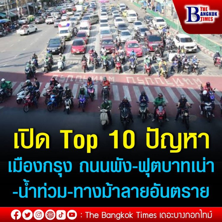 เปิด Top 10 ปัญหาเมืองกรุง “ถนนพัง-ฟุตบาทเน่า-น้ำท่วม-ทางม้าลายอันตราย”