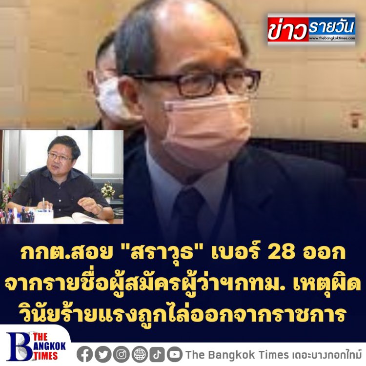 กกต.สอย "สราวุธ" เบอร์ 28 ออกจากรายชื่อผู้สมัครผู้ว่าฯกทม. เหตุผิดวินัยร้ายแรงถูกไล่ออกจากราชการ