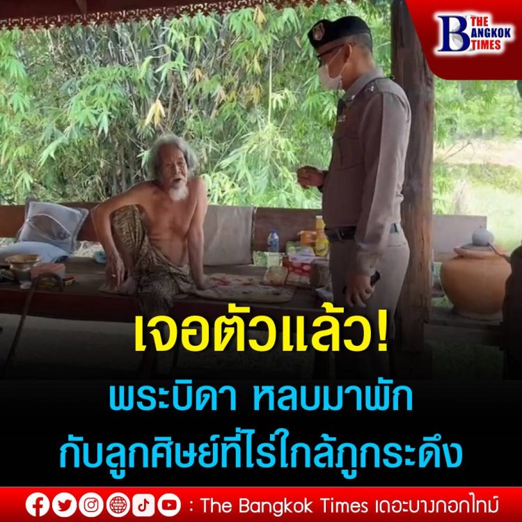 ตามจนเจอ ‘พระบิดาโจเซฟ’ หนีซุกตัวในไร่อยู่เย็นเป็นสุข พื้นที่รอยต่อ ขอนแก่น-เลย อ้างเพราะศาลห้ามอยู่ที่เดิมเลยมาพักที่นี่ ไม่ได้คิดมาตั้งสำนักใหม่ตามที่ลือกัน