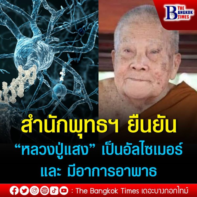 สำนักพุทธฯ ยืนยัน “หลวงปู่แสง” เป็นอัลไซเมอร์ และมีอาการอาพาธ หลังมีข่าวจับของลับอ้างรักษาโรค