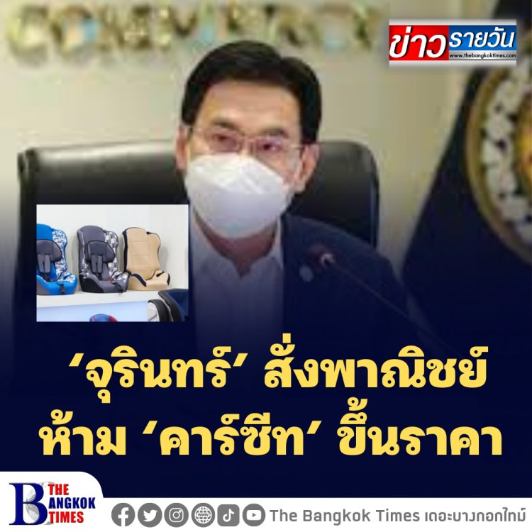 ‘จุรินทร์’ สั่งพาณิชย์ ห้าม ‘คาร์ซีท’ ขึ้นราคา พร้อมประสานห้างค้าส่ง-ค้าปลีก เร่งนำเข้าราคาถูก ช่วยประชาชน