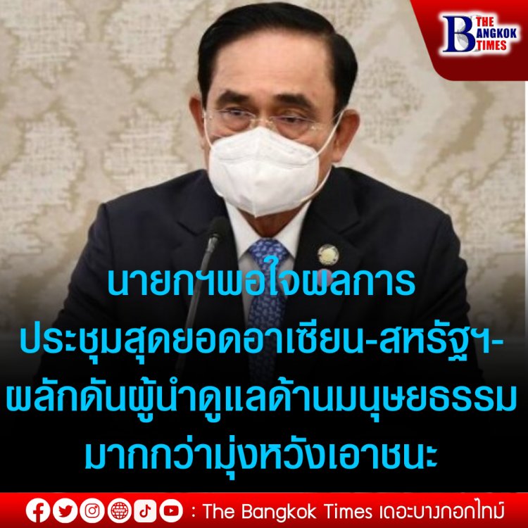 นายกฯพอใจผลการประชุมสุดยอดอาเซียน-สหรัฐฯ -ผลักดันผู้นำอาเซียน-สหรัฐฯเปลี่ยนมุ่งหวังเอาชนะมาเน้นดูแลเรื่องมนุษยธรรม