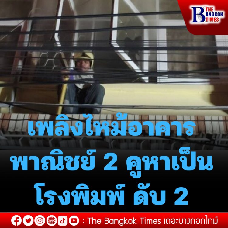 เพลิงไหม้อาคารพาณิชย์ 2 คูหาเป็นโรงพิมพ์ ดับ 2