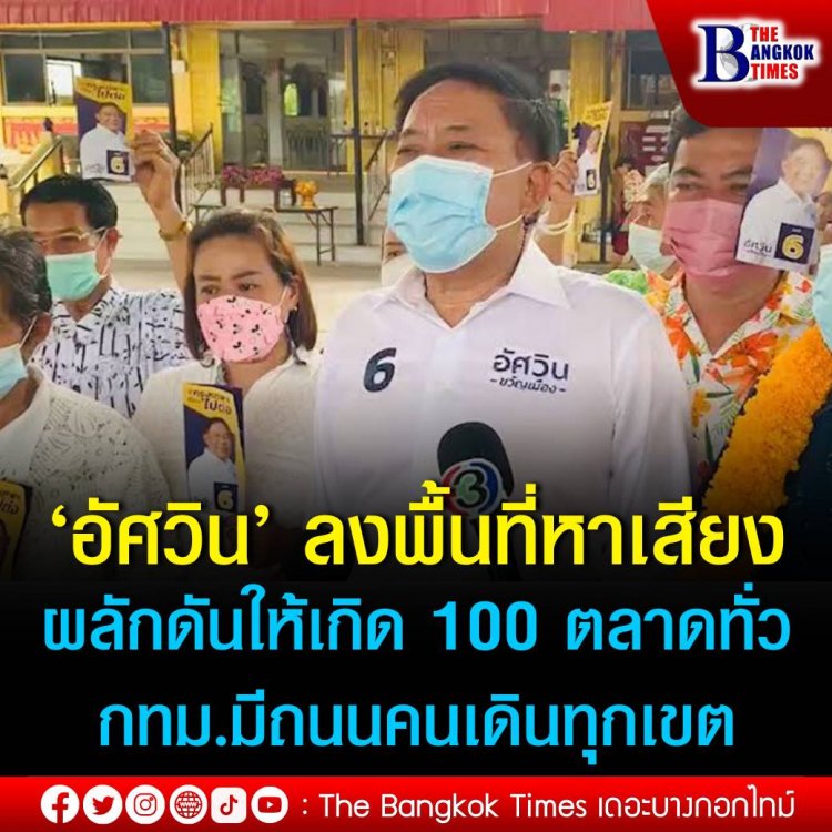 ‘อัศวิน’ ลงพื้นที่หาเสียงเขตบางพลัด ผลักดันให้เกิด 100 ตลาดทั่วกรุง มีถนนคนเดินทุกเขต เพื่อกระตุ้นเศรษฐกิจชุมชน