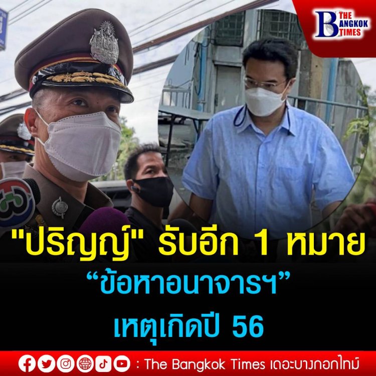 "ปริญญ์" รับอีก 1 หมายเรียก “ข้อหาอนาจารฯ” เหตุเกิดปี 56