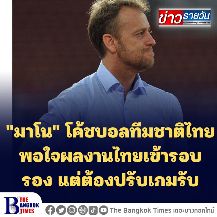 "มาโน" โค้ชบอลทีมชาติไทย พอใจผลงานไทยเข้ารอบรอง แต่ต้องปรับเกมรับด่วน