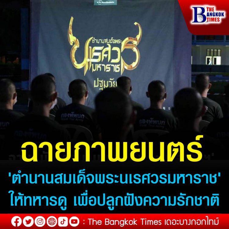 ฉายภาพยนตร์ 'ตำนานสมเด็จพระนเรศวรมหาราช' ให้ทหารใหม่ดู เพื่อปลูกฝังอุดมการณ์ความรักชาติ