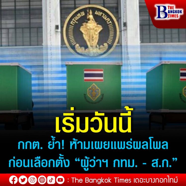 กกต. ย้ำ ห้ามเผยแพร่ผลโพลก่อนเลือกตั้ง “ผู้ว่าฯ กทม. - ส.ก.” เริ่มวันนี้