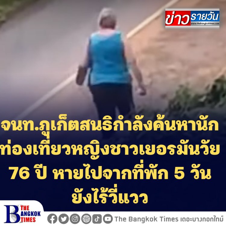 จนท.ภูเก็ตสนธิกำลังค้นหานักท่องเที่ยวหญิงชาวเยอรมันวัย 76 ปี หายไปจากที่พัก 5 วัน ยังไร้วี่แวว