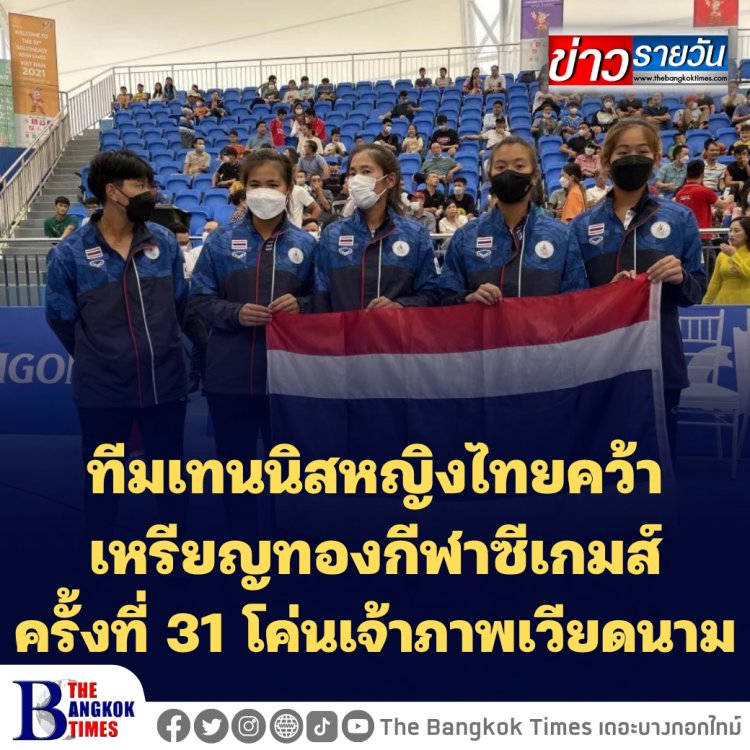 ทีมเทนนิสหญิงไทยคว้าเหรียญทองกีฬาซีเกมส์ครั้งที่ 31โค่นเจ้าภาพเวียดนาม