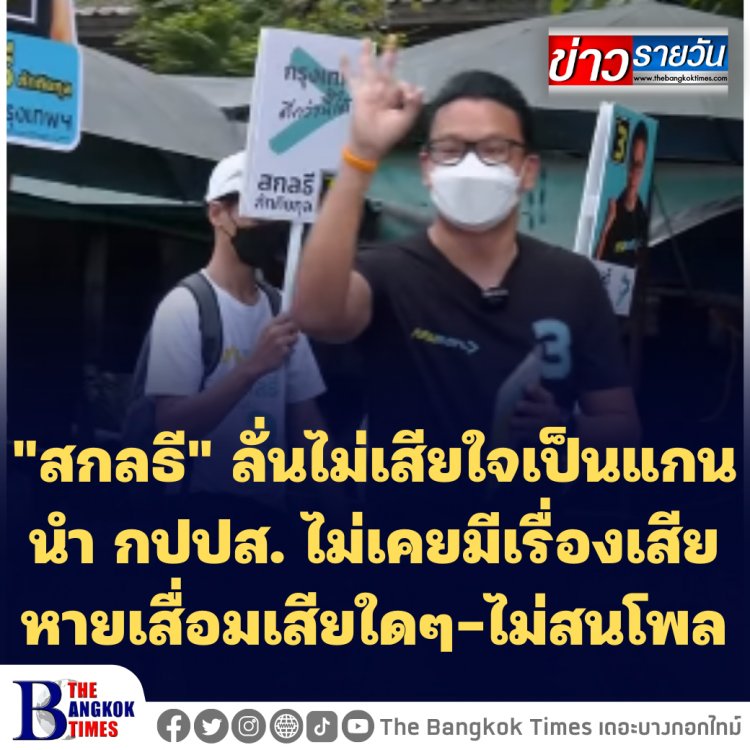 "สกลธี" ลั่นไม่เสียใจเป็นแกนนำ กปปส. ไม่เคยมีเรื่องเสียหายเสื่อมเสียใดๆ-ไม่สนโพล-ปราศรัยใหญ่ 20 พ.ค. วงเวียนใหญ่