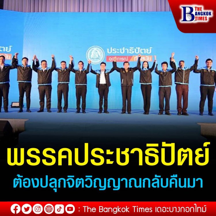 จุุรินทร์ มั่นใจ ประชาธิปัตย์กลับมาแน่ 