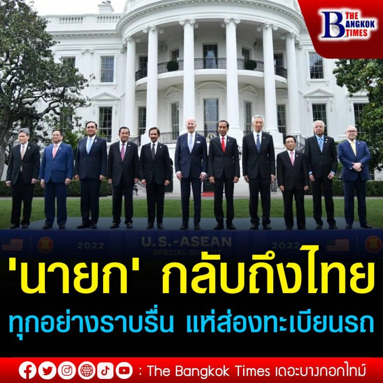 'นายก' กลับถึงไทยเผยทุกอย่างราบรื่น ด้านชาวเน็ตแห่ส่องทะเบียนรถรับรองนายกฯตู่ ที่สหรัฐฯ