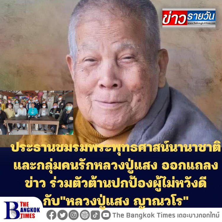 ประธานชมรมพระพุทธศาสน์นานาชาติและกลุ่มคนรักหลวงปู่แสง ออกแถลงข่าว ร่วมตัวต้านปกป้องผู้ไม่หวังดีกับ"หลวงปู่แสง ญาณวโร"(คลิป)