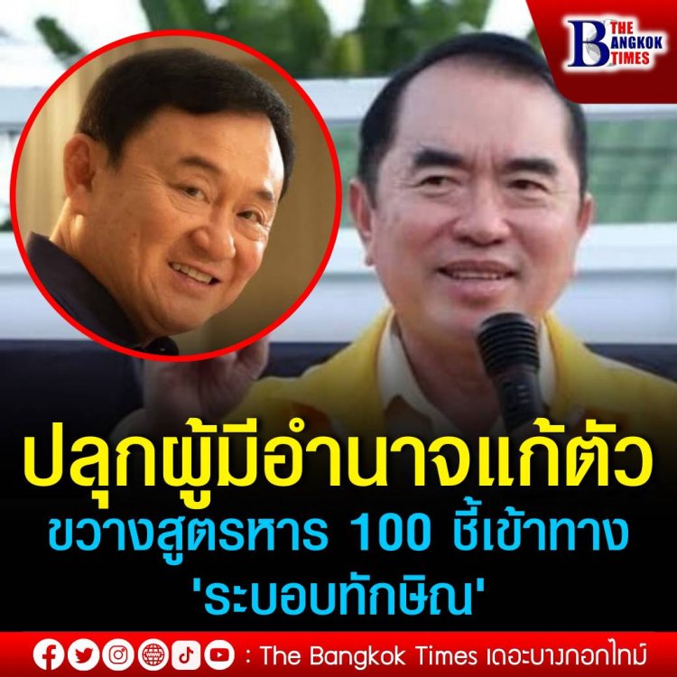 'วรงค์' ปลุกผู้มีอำนาจแก้ตัว ขวางสูตรหาร 100 ชี้เข้าทาง 'ระบอบทักษิณ'