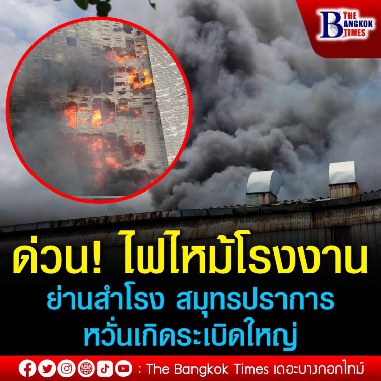 เกิดเหตุไฟไหม้โรงงานผลิตน้ำผลไม้ขนาดใหญ่ ใกล้วัดโยธินประดิษฐ์ จังหวัดสมุทรปราการ หวั่นเกิดการระเบิดครั้งใหญ่เพราะในโรงงานมีถังเก็บวัตถุไวไฟ