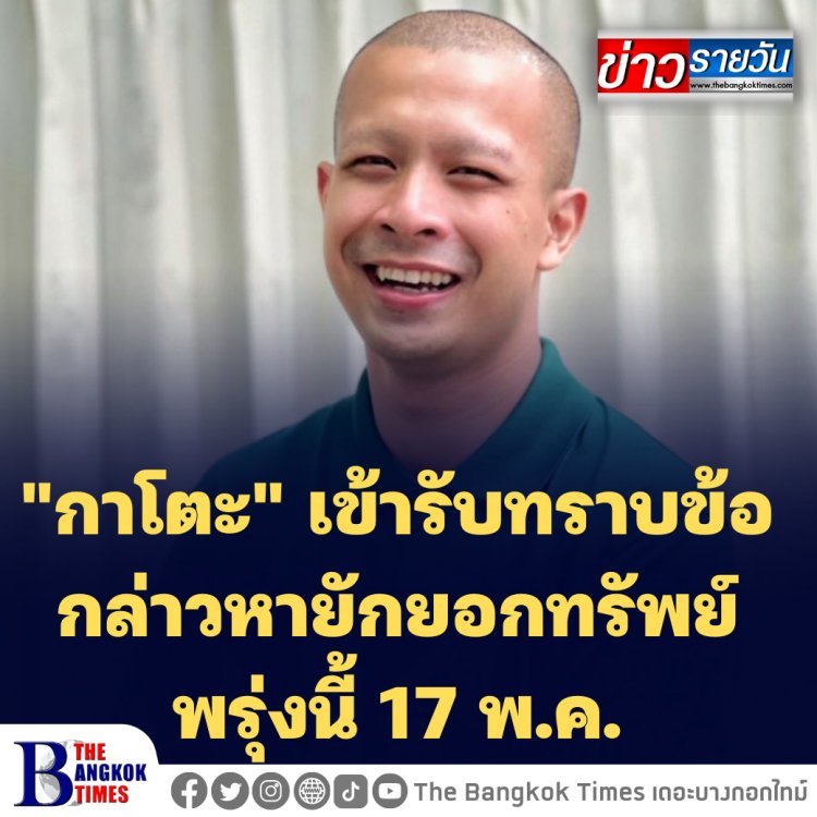 "กาโตะ" เข้ารับทราบข้อกล่าวหา ยักยอกทรัพย์ พรุ่งนี้ 17 พ.ค. 65