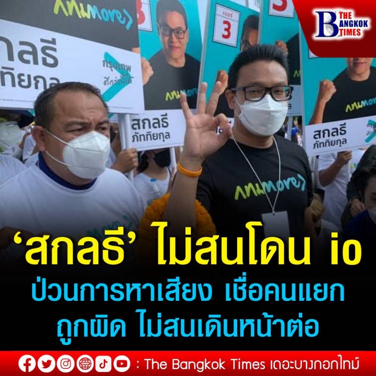 สกลธี’ ไม่สนโดนไอโอป่วนหาเสียง เชื่อคนมีวิจารณญาณแยกถูกผิด ไม่สนเดินหน้าหาเสียงต่อ ขอบคุณคนดังตบเท้าประกาศเชียร์ เชื่อช่วยดันคะแนนเพิ่มได้ ยอมรับ ‘ลุงกำนัน’ เชียร์เป็นเรื่องปกติเพราะเอ็นดูในฐานะลูกศิษย์