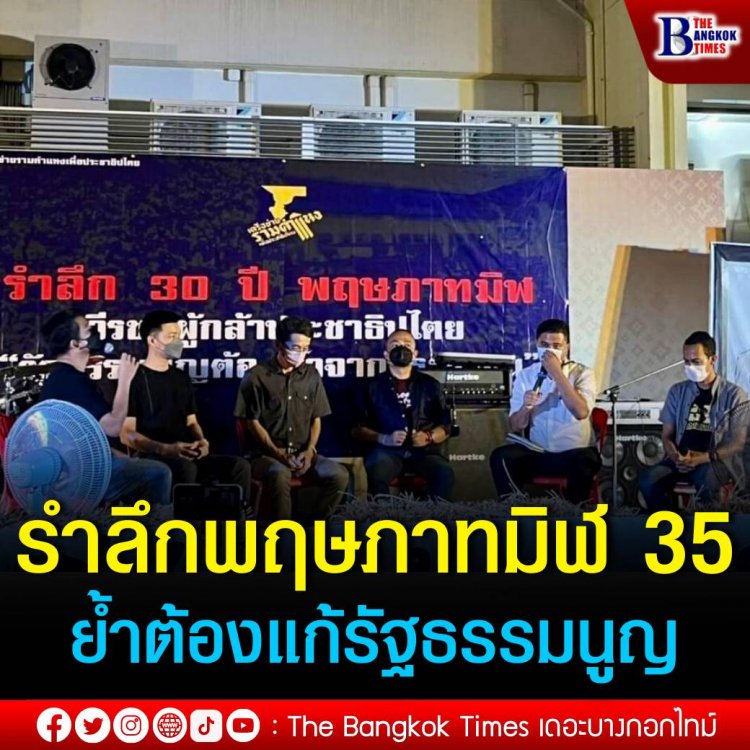 เครือข่ายรามคำแหงฯรำลึกพฤษภาทมิฬ 35 ย้ำต้องแก้รัฐธรรมนูญ 60