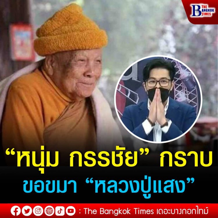 “หนุ่ม กรรชัย” กราบขอขมา “หลวงปู่แสง”ปมเสนอข่าว