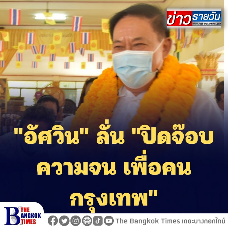 "อัศวิน" ลั่น "ปิดจ๊อบความจน เพื่อคนกรุงเทพ"