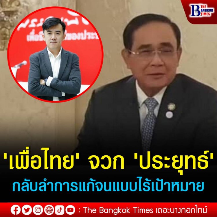 'เพื่อไทย' จวก 'ประยุทธ์' เทคนจน กลับลำการแก้จนแบบไร้เป้าหมาย