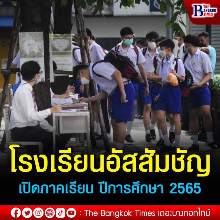 โรงเรียนอัสสัมชัญ เปิดภาคเรียน ปีการศึกษา 2565 คุมเข้มมาตรการเฝ้าระวัง ควบคุมและป้องกันการแพร่ระบาดของโรคติดเชื้อไวรัสโคโรนา 2019 (Covid-19)