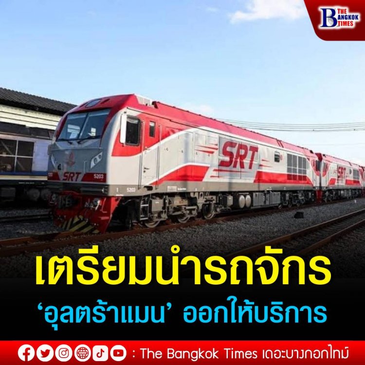 การรถไฟฯ เตรียมนำรถจักร ‘อุลตร้าแมน’ ให้บริการสายใต้ กันยายนนี้ ช่วยเดินรถตรงเวลา-รองรับผู้โดยสารและการขนส่งสินค้า ได้มากขึ้น