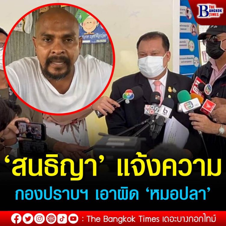 ‘สนธิญา’ แจ้งความกองปราบฯ เอาผิด ‘หมอปลา’ พร้อมทีมงาน ด้าน ‘ศรีสุวรรณ’ ยื่น ป.ป.ช. เอาผิด นอภ.ป่าติ้ว และ ผอ.พุทธศาสนาฯ จ.ยโสธร