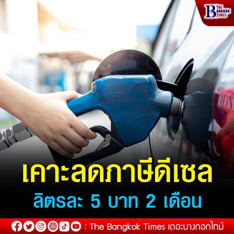 ครม. เคาะแล้ว ลดภาษีสรรพสามิตน้ำมันดีเซล 5 บาทต่อลิตร ขยายเวลาถึงกรกฎาคมนี้