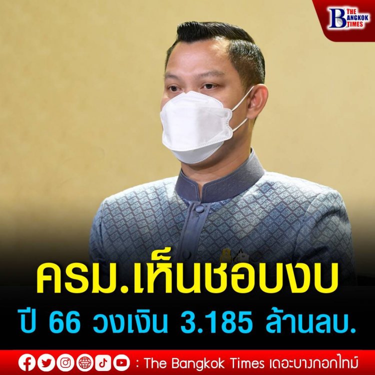 โฆษกรัฐบาล เผย ที่ประชุม ครม.เห็นชอบร่างพรบ.งบประมาณปี 2566 วงเงิน 3.185 ล้านล้านบาท เน้นใช้จ่ายตามยุทธศาสตร์ชาติ