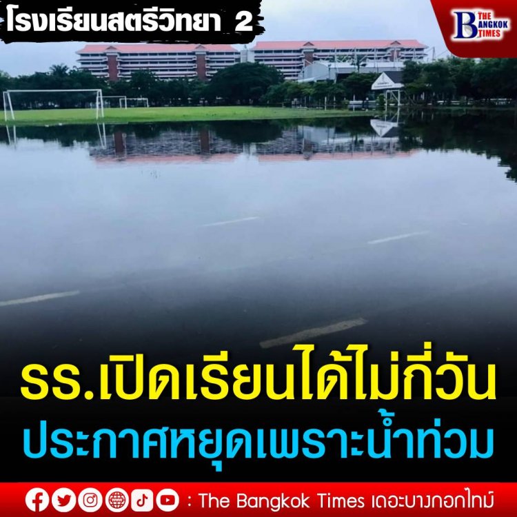 โรงเรียนสตรีวิทยา 2 ประกาศแจ้งผู้ปกครองและนักเรียนเรื่องการหยุดเรียน 1 วัน เนื่องจากเกิดน้ำท่วมขังถายในโรงเรียน