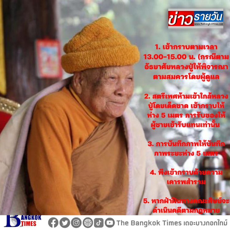 กฎข้อปฏิบัติของญาติโยมที่จะเข้ากราบ "หลวงปู่แสง จันดะโชโต (ญาณวโร )"