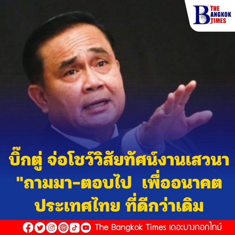 บิ๊กตู่ จ่อโชว์วิสัยทัศน์งานเสวนา "ถามมา-ตอบไป เพื่ออนาคตประเทศไทย ที่ดีกว่าเดิม" พรุ่งนี้