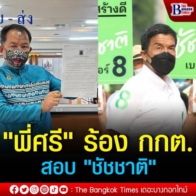 "ศรีสุวรรณ" ร้อง กกต.ขอให้สอบ "ชัชชาติ" ผู้สมัครผู้ว่าฯ กทม. ทำป้ายหาเสียงที่อาจเข้าข่ายสัญญาว่าจะให้ ขัดต่อกฎหมายเลือกตั้ง