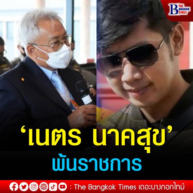 เซ่นคดี ‘บอส อยู่วิทยา’ ปลด ‘เนตร นาคสุข’ พ้นราชการ