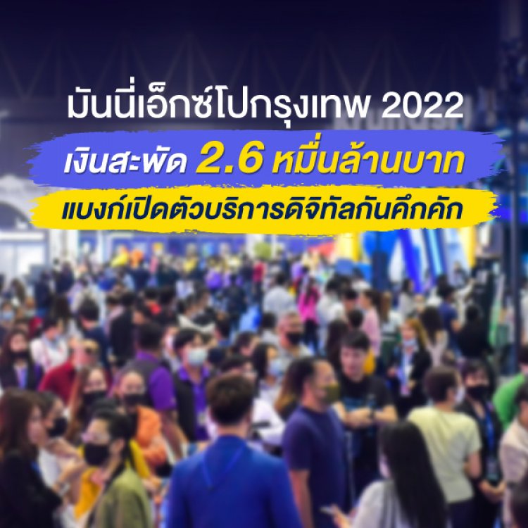 มันนี่เอ็กซ์โปกรุงเทพ 2022 เงินสะพัด 2.6 หมื่นล้านบาท แบงก์เปิดตัวบริการดิจิทัลกันคึกคัก