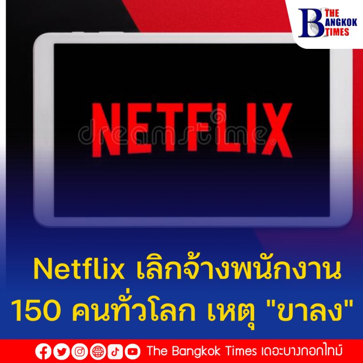 Netflix เลิกจ้างพนักงาน 150 คนทั่วโลก เหตุ "ขาลง" บัญชีสมาชิกลดลง 2 แสนราย หุ้นบริษัทเดี้ยง