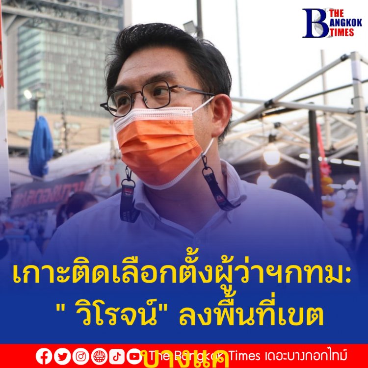เกาะติดเลือกตั้งผู้ว่าฯกทม: " วิโรจน์" ลงพื้นที่เขตบางแค