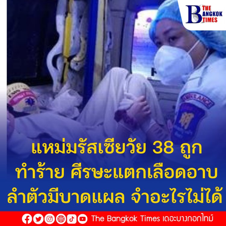 แหม่มรัสเซียวัย 38 ถูกทำร้าย ศีรษะแตกเลือดอาบ ร่างกายมีบาดแผล เจ้าตัวยังจำอะไรไม่ได้