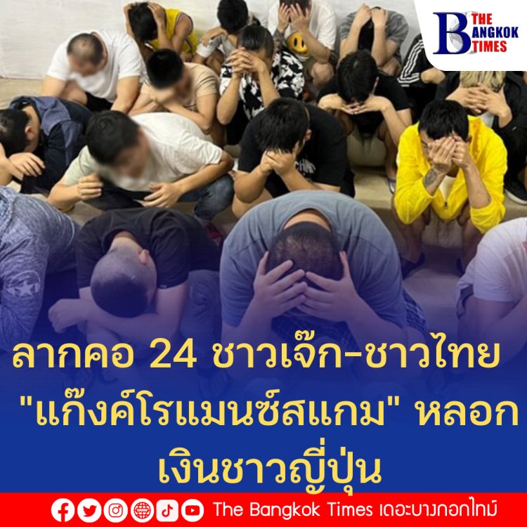 ลากคอ 24 ชาวเจ๊ก-ชาวไทย  "แก๊งค์โรแมนซ์สแกม" หลอกเงินชาวญี่ปุ่น