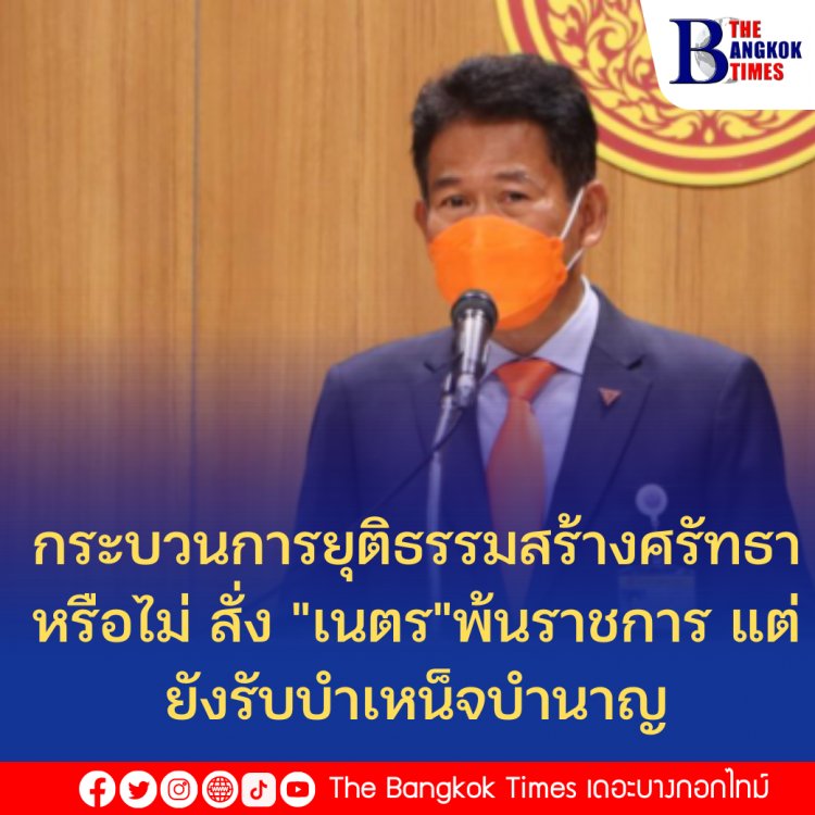 "ธีรัจชัย" ถามกระบวนการยุติธรรมสร้างศรัทธาหรือไม่ สั่ง "นายเนตร" พ้นราชการ แต่ยังกินบำเหน็จบำนาญ