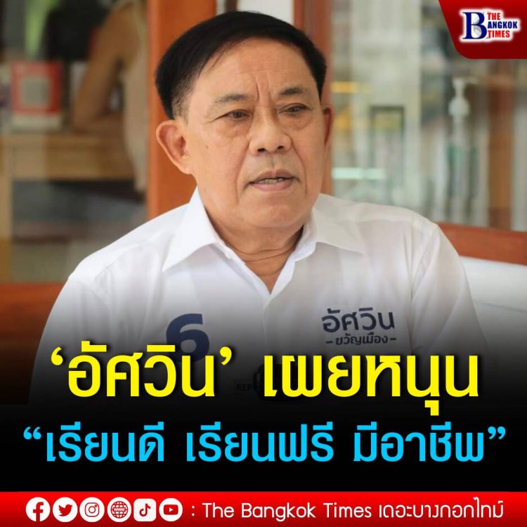 ‘อัศวิน’ รับเห็นความเหลื่อมล้ำในระบบการศึกษา กทม. เคยผลักดันนโยบาย “เรียนดี เรียนฟรี มีอาชีพ” โรงเรียนสองภาษา