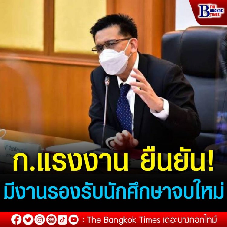 กระทรวงแรงงาน ยืนยัน มีตำแหน่งงานรองรับนักศึกษาจบใหม่เกือบ 3 แสนอัตรา