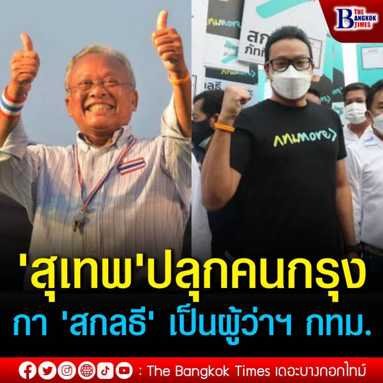 "สุเทพ" ปลุกคนกรุง กา"สกลธี เบอร์ 3" เป็นผู้ว่าฯ กทม. ร่ายสรรพคุณไม่ขายฝัน ทำได้จริง เผย เคยร่วมการต่อสู้ ต่อต้านระบอบทักษิณ เสี่ยงคุกเสี่ยงตะรางมาด้วยกัน