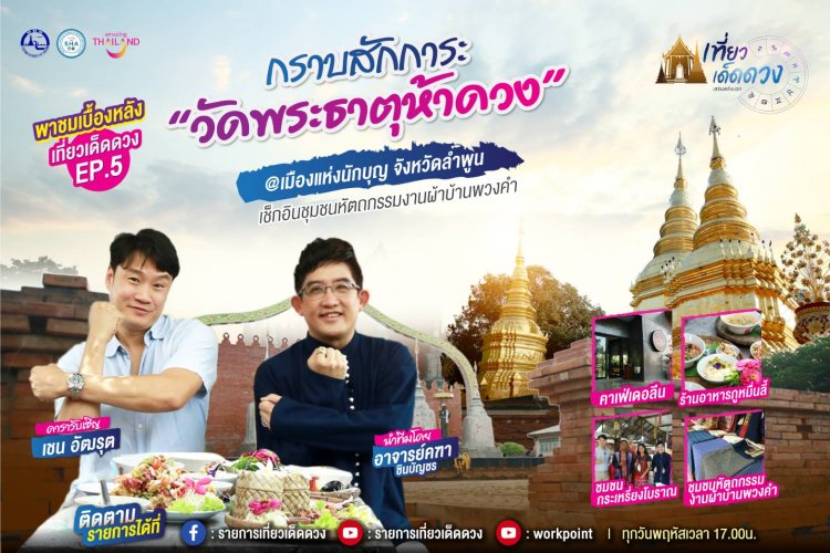 เที่ยวเด็ด ดวง EP.5กราบสักการะ “วัดพระธาตุห้าดวง”@เมืองแห่งนักบุญ ลำพูน