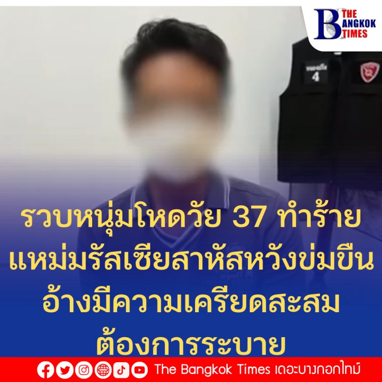 รวบหนุ่มโหดวัย 37 ทำร้ายแหม่มรัสเซียสาหัสหวังข่มขืน อ้างมีความเครียดสะสมต้องการระบาย